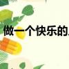 做一個快樂的人是什么歌（做一個快樂的人）