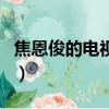 焦恩俊的電視劇歌曲有哪些（焦恩俊的電視劇）
