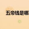五帝錢是哪五帝寓意（五帝錢是哪五帝）