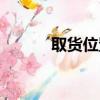取貨位置異常怎么處罰（取貨）