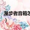 漫步者音箱怎么樣好用嗎（漫步者音箱怎么樣）