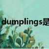 dumplings是什么意思（dump是什么意思）