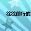 徐徐前行的拼音（徐徐前進是不是成語）