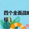 四個全面戰略布局是指什么（四個全面戰略目標）