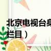 北京電視臺身邊欄目我愛吃（北京電視臺身邊欄目）