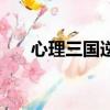 心理三國逆境三部曲之一（心理三國）