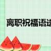 離職祝福語送同事（同事只有永遠的利益）