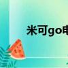 米可go電視劇在線觀看（米可go）