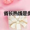 省長熱線是多少號碼（省長熱線是多少號）