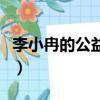 李小冉的公益林為什么那么多（李小冉公益林）