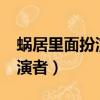 蝸居里面扮演海藻的演員是誰?（蝸居海藻扮演者）