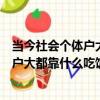 當今社會個體戶大都靠什么吃飯腦筋急轉彎（當今社會個體戶大都靠什么吃飯）