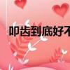 叩齒到底好不好（叩齒有什么好處和壞處）