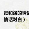 霞和洛的情話對白如果我們分開了（霞和洛的情話對白）