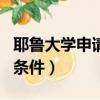 耶魯大學申請條件PTE是什么（耶魯大學申請條件）