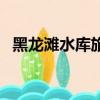 黑龍灘水庫旅游攻略（黑龍灘水庫風景區）