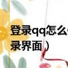 登錄qq怎么修改自己的登錄地址（修改qq登錄界面）