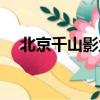 北京千山影業集團有限公司（千山影院）