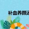 補血養顏湯粥做法大全（補血養顏湯）