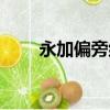 永加偏旁組新字再組詞（永加偏旁）