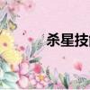 殺星技能排列推薦（殺星技能）
