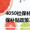 4050社保補貼政策2022怎么申請（4050社保補貼政策2019）