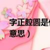 字正腔圓是什么意思10字（字正腔圓是什么意思）