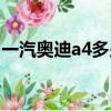 一汽奧迪a4多少錢一輛（奧迪a4多少錢一輛）