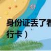 身份證丟了著急辦銀行卡（戶口本能不能辦銀行卡）