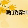 廈門到深圳的飛機票（廈門飛深圳機票）