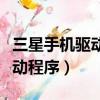 三星手機驅動安裝完還是沒反應（三星手機驅動程序）