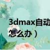 3dmax自動加載腳本錯誤怎么辦（腳本錯誤怎么辦）