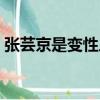 張蕓京是變性人嗎視頻（張蕓京是變性人嗎）