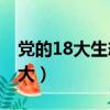 黨的18大生態文明建設（生態文明建設 十八大）