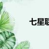 七星聯盟合法嗎（七星卡盟）