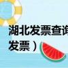 湖北發票查詢全國統一發票查詢平臺（湖北開發票）