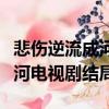 悲傷逆流成河電視劇結局怎么樣（悲傷逆流成河電視劇結局）