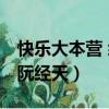 快樂大本營 綜藝 阮經天（快樂大本營陳喬恩阮經天）
