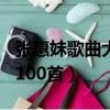 張惠妹歌曲大全100首試聽（張惠妹歌曲大全100首）