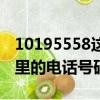 10195558這是哪里的電話（10195558是哪里的電話號碼）