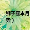 獅子座本月運勢2022年9月（獅子座本月運勢）