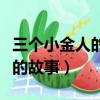 三個小金人的故事告訴人們什么（三個小金人的故事）