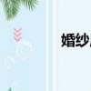 婚紗店推薦（婚紗店哪好）