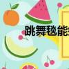 跳舞毯能瘦腿嗎（跳舞毯能減肥嗎）