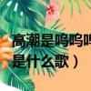高潮是嗚嗚嗚嗚嗚嗚嗚嗚是什么歌（嗚嗚嗚嗚是什么歌）