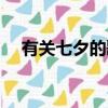 有關七夕的歌曲名字（有關七夕的歌曲）