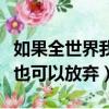 如果全世界我也可以放棄說唱（如果全世界我也可以放棄）