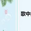 歌中故事鄭源（歌中故事）