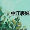 中江表妹的由來和歷史（中江表妹）