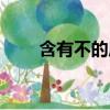 含有不的成語大全（含有不的成語）